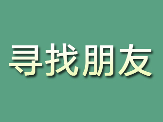 通州寻找朋友